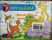 เสือดาวกับสุนัขจิ้งจอก =The leopard  and the fox