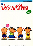 ประเพณีไทย เล่ม 1