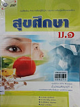 สุขศึกษา ม.1