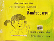 **จำหน่ายหนังสือ**กิ่งแก้วจอมซน