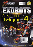 X-Venture Xplorers Exbots ศึกหุ่นยนต์รบประจัญบาน เล่ม 4