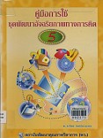 คู่มือการใช้ชุดพัฒนาอัจฉริยภาพทางการคิด เล่ม 5