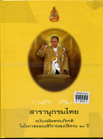 สารานุกรมไทย ฉบับเฉลิมพระเกียรติ ในโอกาสฉลองสิริราชสมบัติ