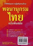 พจนานุกรมไทย ฉบับทันสมัย