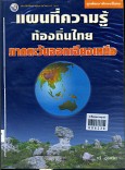 แผนที่ความรู้ท้องถิ่นไทยภาคตะวันออกเฉียงเหนือ