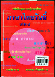 ภาษาไทยวันนี้ เล่ม 4