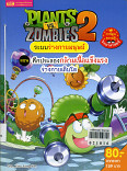 PLANTS VS ZOMBIES 2 ระบบร่างกายมนุษย์ ตอนศึกประลองกล้ามเนื้อแข็งแรงร่างกายเติบโต