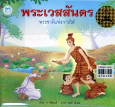 พระเวสสันดร  พระชาติแห่งการให้