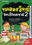 ทดลองวิทย์รอบรู้ธรรมชาติ เล่ม 2