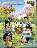 น้ำผึ้งน้ำหวานแหงชีิวิต เล่ม 40