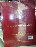 สารานุกรมวัฒนธรรมไทย ภาคอีสาน  เล่ม 2