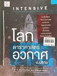 Intensive โลก ดาราศาสตร์ และอวกาศ ม.ปลาย