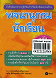 พจนานุกรมนักเรียน ฉบับทันสมัย