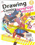 Drawing Comics Level Up สกิลการวาด