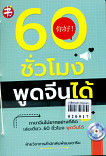 60 ชั่วโมง พูดจีนได้