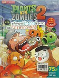 PLANTS VS ZOMBIES 2 ตอนมหัศจรรย์ร่างกายของเราและโภชนาการน่ารู้