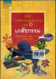 คู่มือเภสัชกรรมแผนไทย เล่ม 6