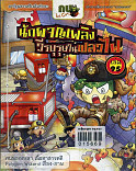 นักผจญเพลิง วีรบุรุษในเปลวไฟเล่ม 98