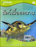 สัตว์เลื้อยคลาน