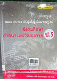 คู่มือครูและแผนการจัดการเรียนรู้ อิงมาตรฐาน สังคมศึกษา ศาสนา และวัฒนธรรม ป.5