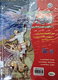 หนังสือเรียนสาระการเรียนรู้พื้นฐานดนตรี-นาฏศิลป์ ม.3