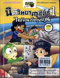 นิติวิทยาศาสตร์1 ไขปริศนาวัตถุพยานเล่ม 49