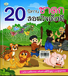 20 นิทานชาดกสอนใจเด็กดี