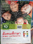 หนังสือเรียน สังคมศึกษา ศานา และวัฒนธรรม ป.1