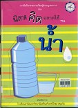 การจัดกิจกรรมการเรียนรู้แบบบูรณาการ ระดับชั้นมัธยมศึกษาปีที่ 1 เรื่อง ฉลาดคิด ฉลาดใช้น้ำ