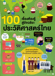 100 เรื่อง ต้องรู้สู่อัจฉริยะ ประวัติศาสตร์ไทย