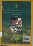 สารานุกรมไทยสำหรับเยาวชน โดยพระราชประสงค์ในพระบาทสมเด็จพระเจ้าอยู่หัวฉบับเสริมการเรียนรู้ เล่ม 1