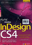 คัมภีร์ Adobe InDesign CS4 คู่มือสร้างสื่อสิ่งพิมพ์อย่างมืออาชีพ