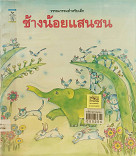 ช้างน้อยแสนซน