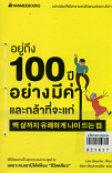 อยู่ถึง 100 ปี อย่างมีค่าและกล้าที่จะแก่