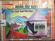 พ่อไก่กับนกกาเหว่า = The Cock and The Koel 