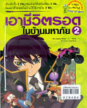 เอาชีวิตรอดในบ้านมหาภัย เล่ม 2