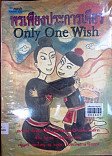 พรเพียงประการเดียว = Only one wish