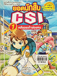 ยอดนักสืบ CSI เล่ม 1