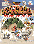 Dragon Village Turtle บับเบิลยอดนักสืบ Vol.2