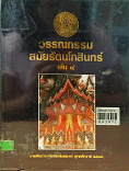 วรรณกรรมสมัยรัตนโกสินทร์ บทละครเรื่องรามเกียรติ์ เล่ม 4