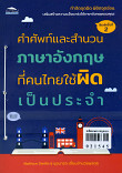 คำศัพท์และสำนวนภาษาอังกฤษที่คนไทยใช้ผิดประจำ