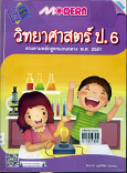 Modern วิทยาศาสตร์ ป.6 (ปรับปรุงใหม่)