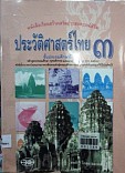 หนังสือเรียนสร้างเสริมประสบการณ์ชีวิต ประวัติศาสตร์ไทย ชั้นประถมศึกษาปีที่ 3