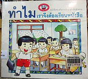 ทำไมเราจึงต้องเรียนหนังสือ