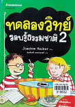 ทดลองวิทย์รอบรู้ธรรมชาติ เล่ม 2