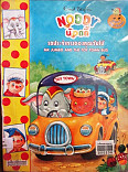 น้อดดี้ รถประจำทางของคุณจัมโบ้ = NODDY MR JUBO AND THE TOY TOWN BUS 