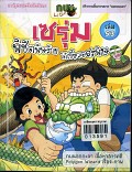 เซรุ่มพิชิตพิษร้ายใต้เขี้ยวอสรพิษ เล่ม 53