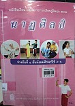 ดนตรี ช่วงชั้นที่ 4 ชั้นมัธยมศึกษาปีที่ 4-6