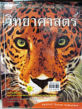 วิทยาศาสตร์ ชั้นประถมศึกษาปีที่ 5 เล่ม 2