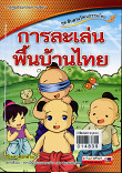 การละเล่นพื้นบ้านไทย